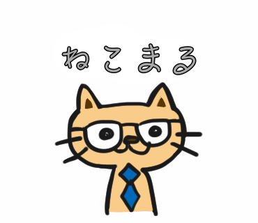 ねこまる