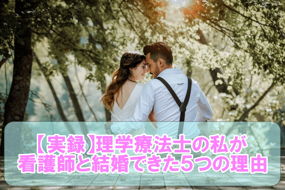 【実録】理学療法士の私が看護師と結婚できた５つの理由