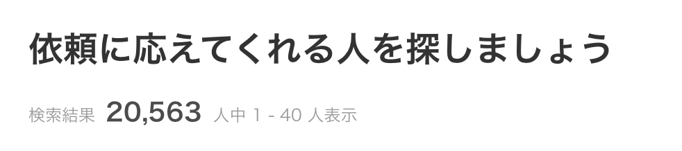 ココナラ 理学療法士　人数