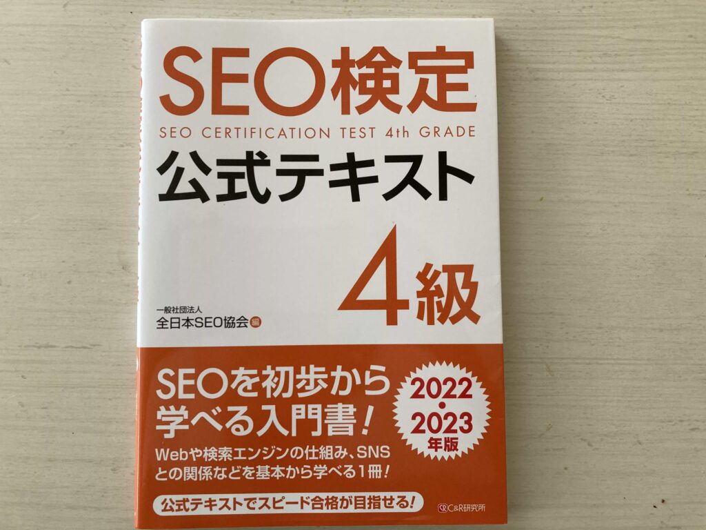 SEO検定4級公式テキスト