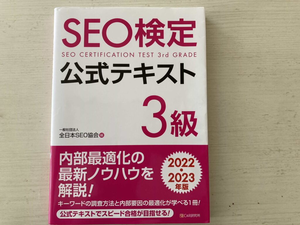 SEO検定3級公式テキスト