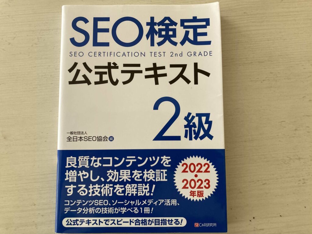 SEO検定2級公式テキスト