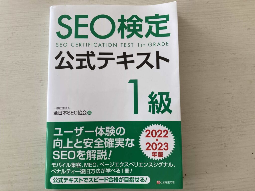 SEO検定1級公式テキスト