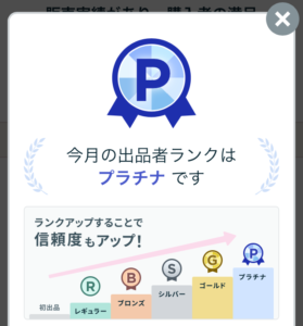 今月の出品者ランク　プラチナ