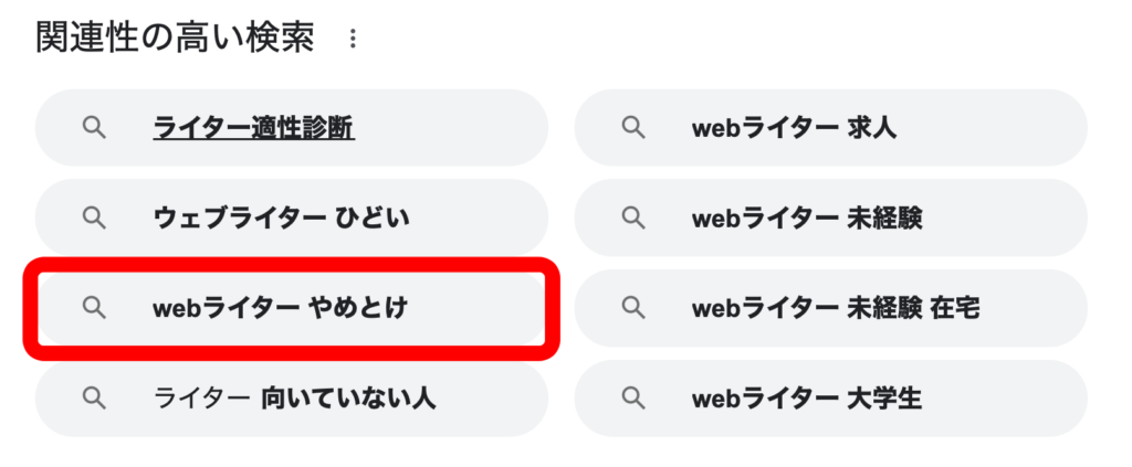 Webライター　やめとけ　検索結果