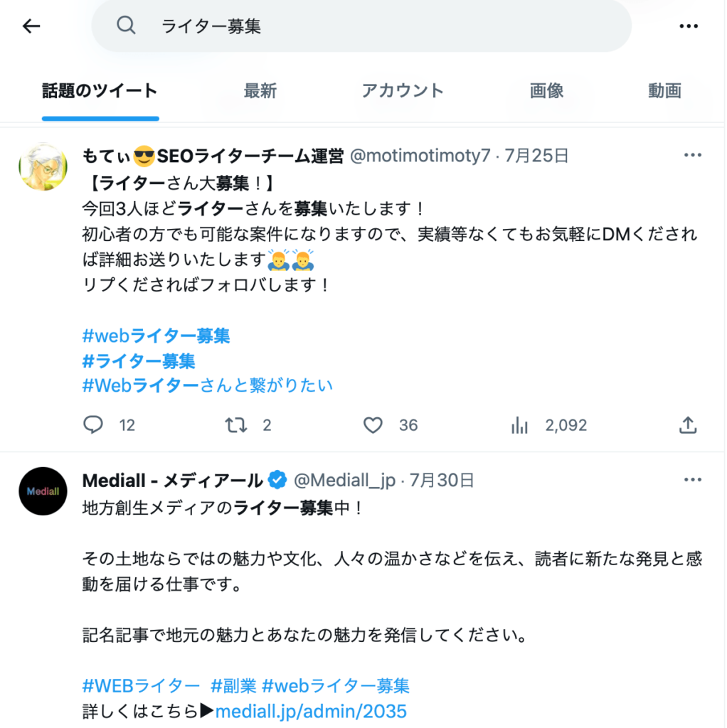 ライター募集　Twitter画面